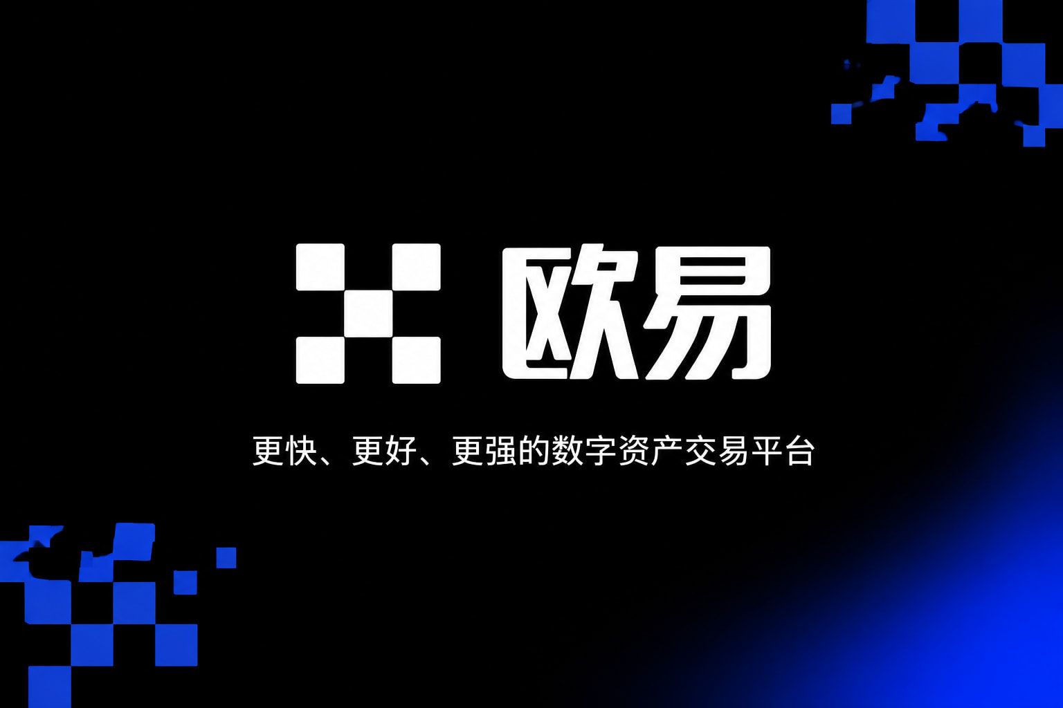 欧交易所App官网下载app官网交易界面